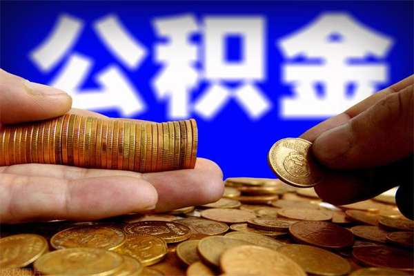 莱芜公积金封存是什么意思（公积金里面的封存是什么意思）